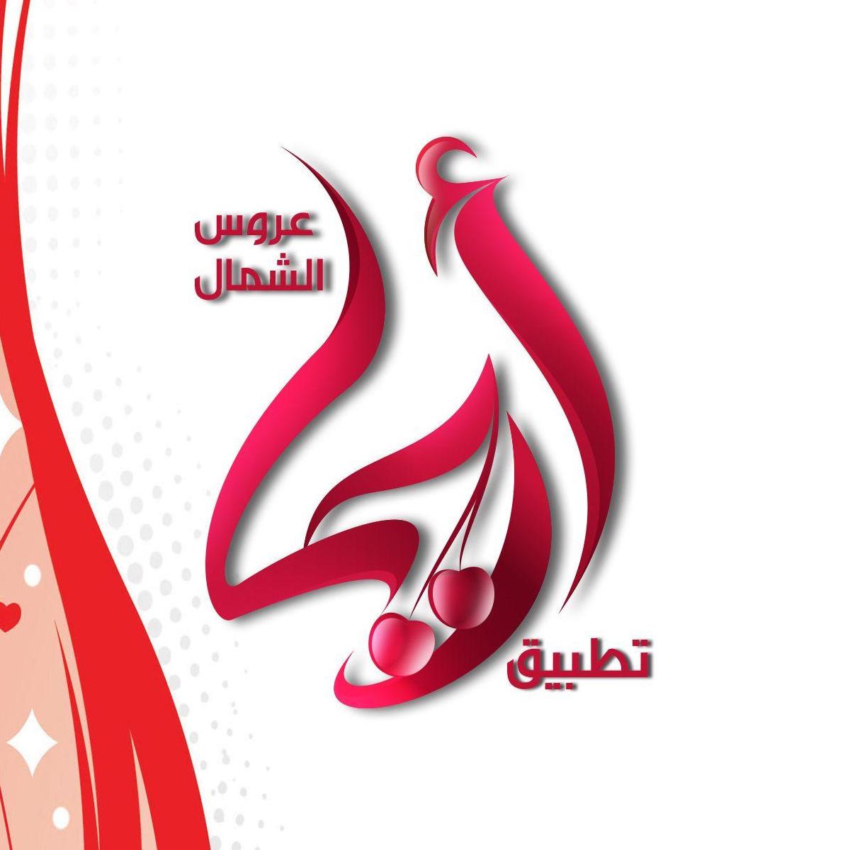 تطبيق أريحا عروس الشمال