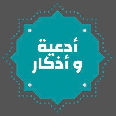 أدعية وأذكار