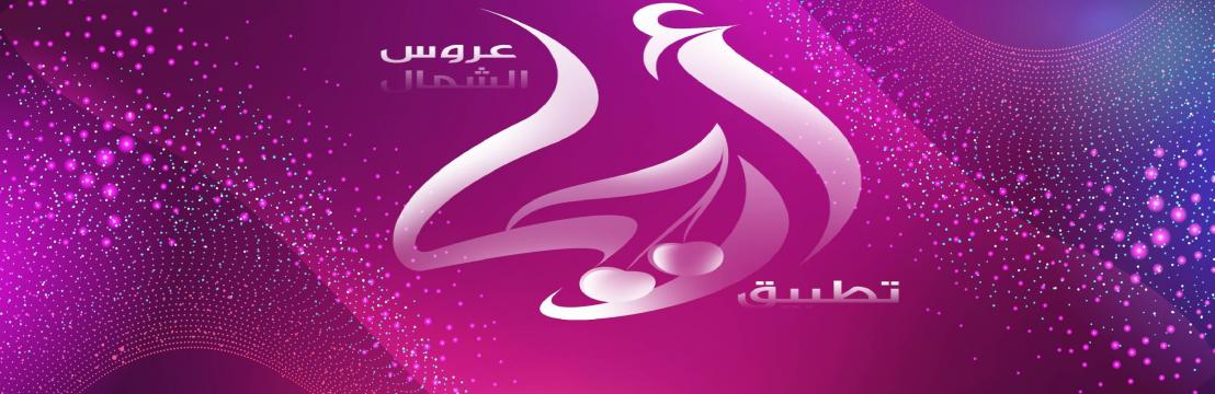 تطبيق أريحا عروس الشمال